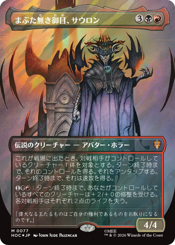 【Surge Foil・クラシック・アーティスト・カード】(HOC-MM)Sauron, the Lidless Eye/まぶた無き御目、サウロン【No.0077】【日本語】