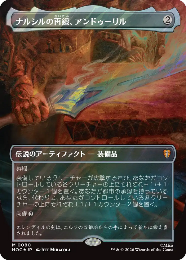【Surge Foil・クラシック・アーティスト・カード】(HOC-MA)Anduril, Narsil Reforged/ナルシルの再鍛、アンドゥーリル【No.0080】【英語】