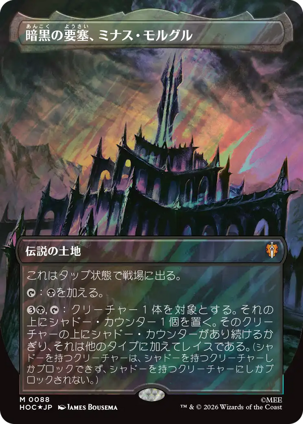 【Surge Foil・クラシック・アーティスト・カード】(HOC-ML)Minas Morgul, Dark Fortress/暗黒の要塞、ミナス・モルグル【No.0088】【日本語】