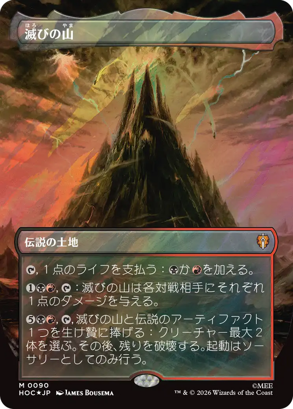 【Surge Foil・クラシック・アーティスト・カード】(HOC-ML)Mount Doom/滅びの山【No.0090】【英語】