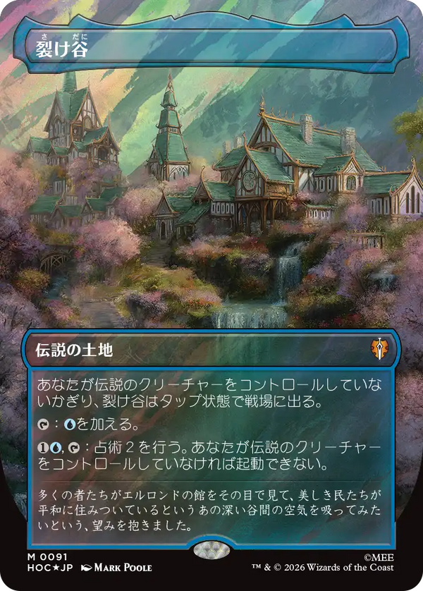【Surge Foil・クラシック・アーティスト・カード】(HOC-ML)Rivendell/裂け谷【No.0091】【英語】