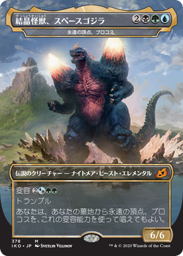 【Foil】(IKO-Godzilla)Bio-Quartz Spacegodzilla/結晶怪獣、スペースゴジラ【日本語】