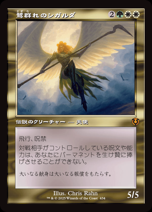 【旧枠】(INR-MM)Sigarda, Host of Herons/鷺群れのシガルダ【No.0434】【英語】