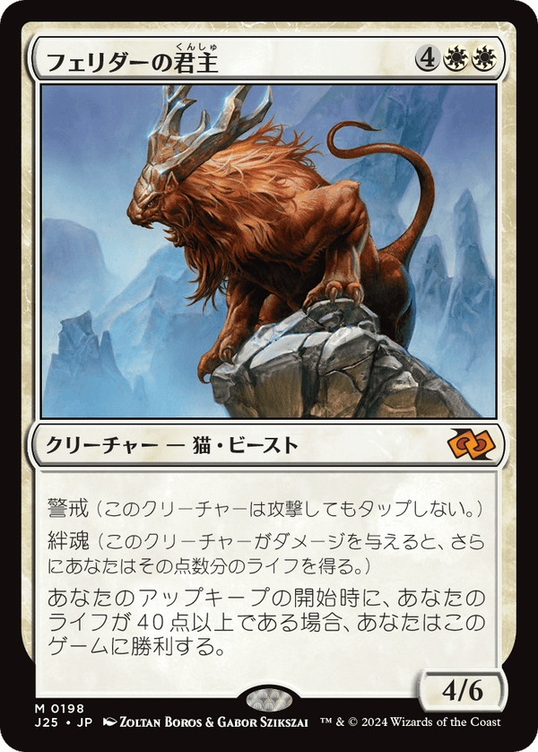 (J25-MW)Felidar Sovereign/フェリダーの君主【日本語】