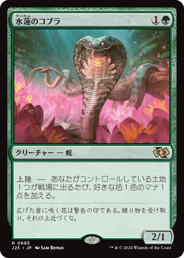 (J25-RG)Lotus Cobra/水蓮のコブラ【日本語】
