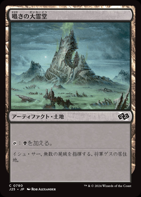 (J25-CA)Vault of Whispers/囁きの大霊堂【日本語】