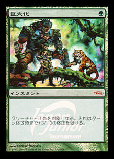 【Foil】(Promo-JJT)Giant Growth/巨大化【日本語】