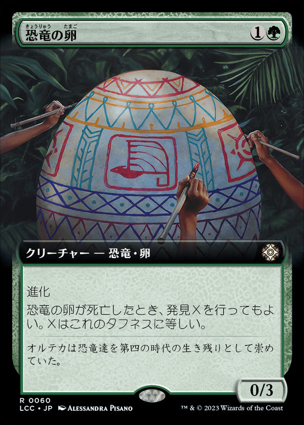 【拡張アート】(LCC-RG)Dinosaur Egg/恐竜の卵【No.0060】【英語】