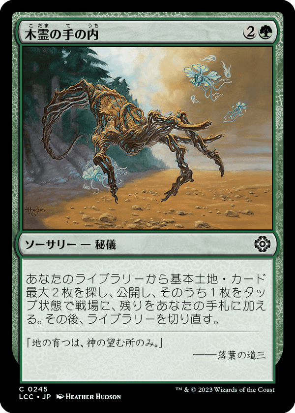(LCC-CG)Kodama's Reach/木霊の手の内【英語】