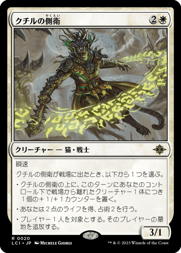 【Foil】(LCI-RW)Kutzil's Flanker/クチルの側衛【英語】