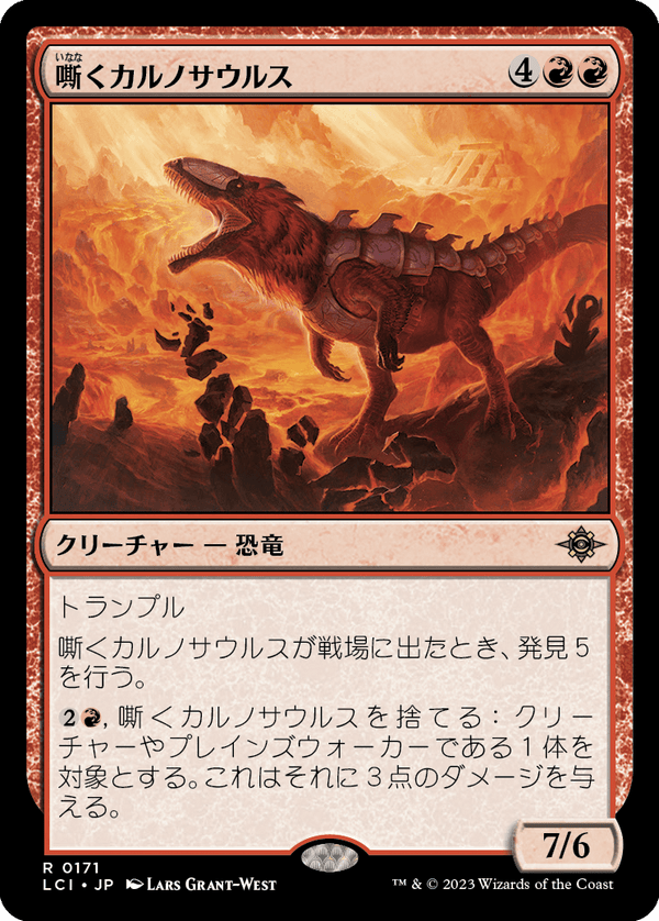 【Foil】(LCI-RR)Trumpeting Carnosaur/嘶くカルノサウルス【英語】