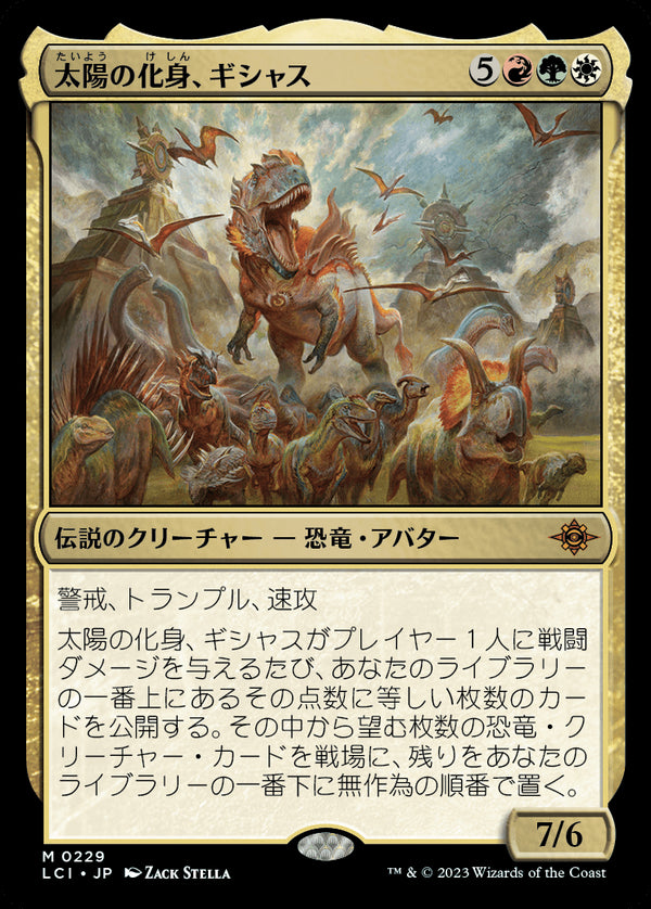 (LCI-MM)Gishath, Sun's Avatar/太陽の化身、ギシャス【英語】