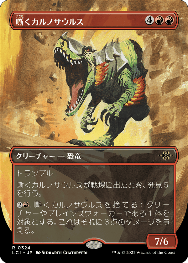 【ボーダーレス】(LCI-RR)Trumpeting Carnosaur/嘶くカルノサウルス【No.0324】【英語】