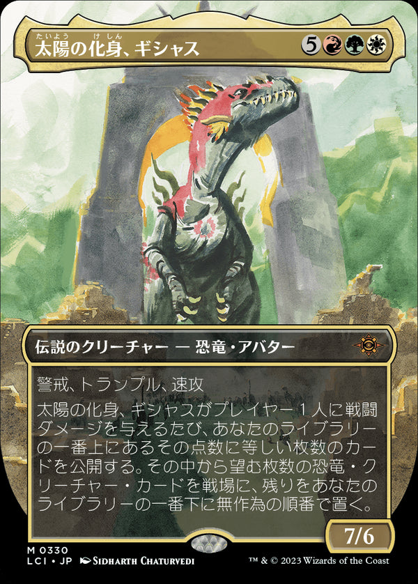 【ボーダーレス】(LCI-MM)Gishath, Sun's Avatar/太陽の化身、ギシャス【No.0330】【英語】