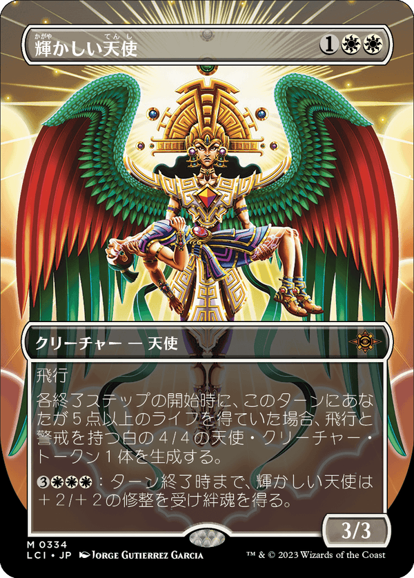 【Foil】【ボーダーレス】(LCI-MW)Resplendent Angel/輝かしい天使【No.0334】【英語】