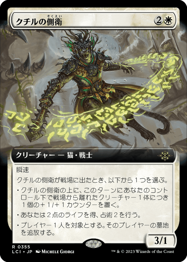 【拡張アート】(LCI-RW)Kutzil's Flanker/クチルの側衛【No.0355】【日本語】