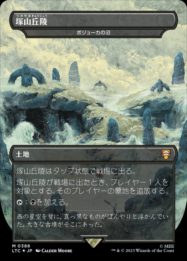 【王国と遺物・サージFOIL】(LTC-ML)『塚山丘陵』Bojuka Bog/ボジューカの沼【英語】
