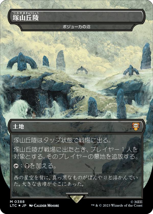 【王国と遺物・サージFOIL】(LTC-ML)『塚山丘陵』Bojuka Bog/ボジューカの沼【日本語】