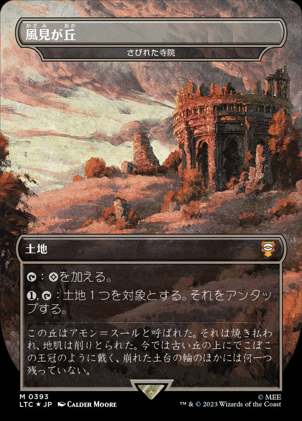 【王国と遺物・サージFOIL】(LTC-ML)『風見が丘』Deserted Temple/さびれた寺院【英語】