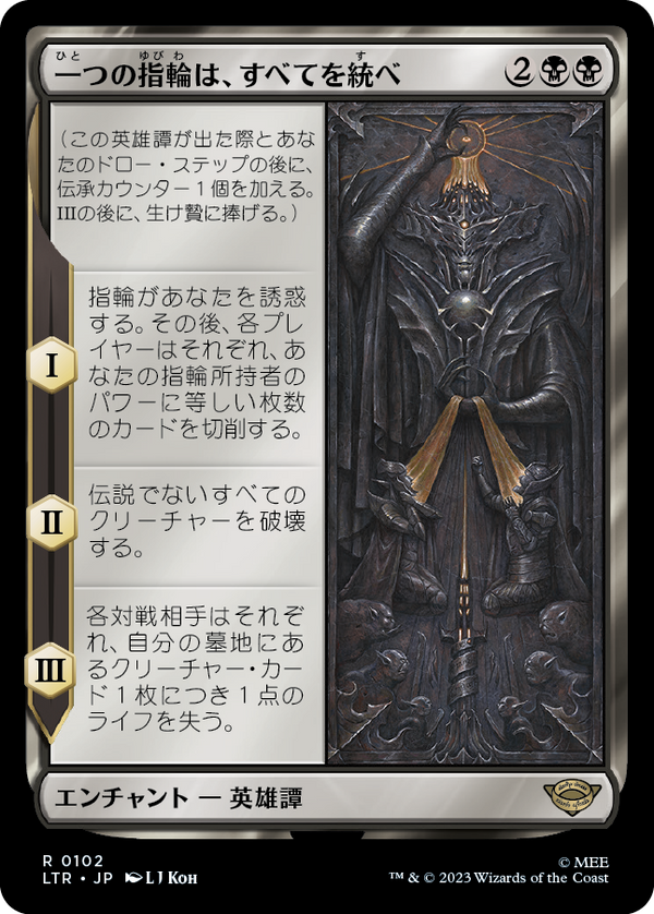 【Foil】(LTR-RB)One Ring to Rule Them All/一つの指輪は、すべてを統べ【日本語】