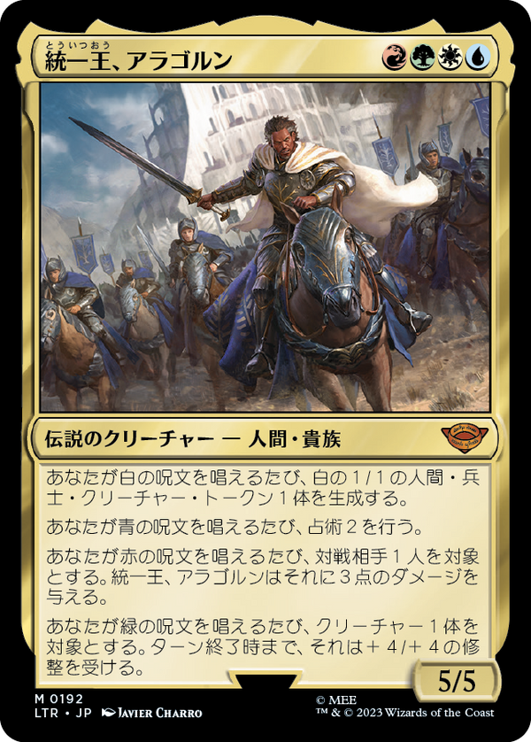 【Foil】(LTR-MM)Aragorn, the Uniter/統一王、アラゴルン【日本語】