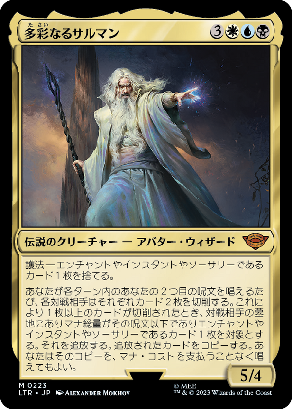 【Foil】(LTR-MM)Saruman of Many Colors/多彩なるサルマン【英語】