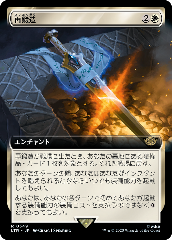 【拡張アート】(LTR-RW)Forge Anew/再鍛造【No.349】【日本語】