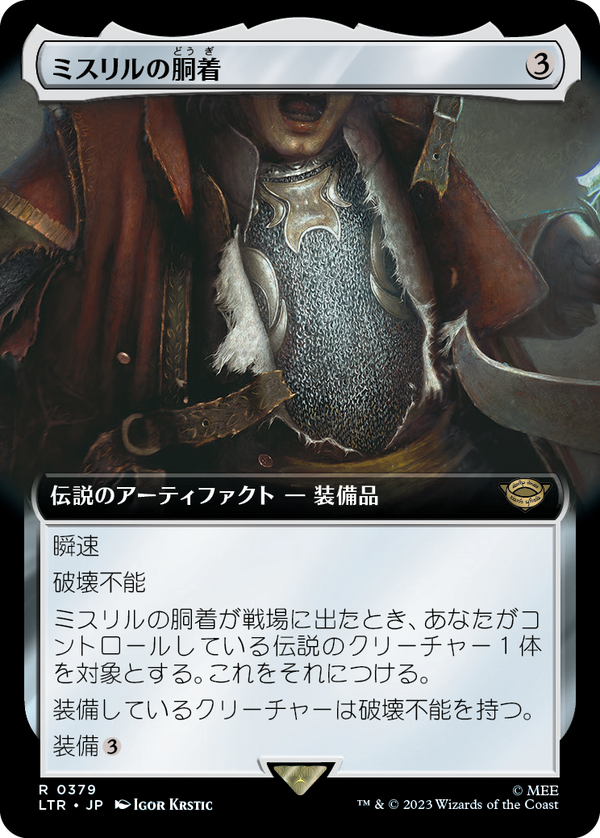 【拡張アート】(LTR-RA)Mithril Coat/ミスリルの胴着【No.379】【日本語】