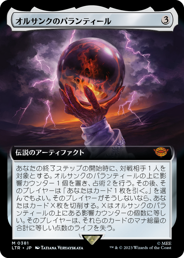 【拡張アート】(LTR-MA)Palantir of Orthanc/オルサンクのパランティール【No.381】【日本語】