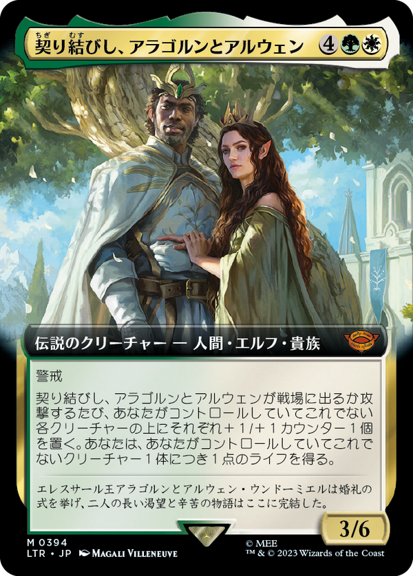 【拡張アート】(LTR-MM)Aragorn and Arwen, Wed/契り結びし、アラゴルンとアルウェン【No.394】【英語】
