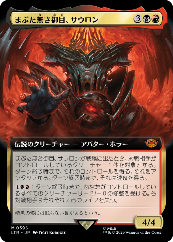 【拡張アート】(LTR-MM)Sauron, the Lidless Eye/まぶた無き御目、サウロン【No.396】【日本語】