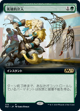 【Foil】【拡張アート】(M21-RG)Heroic Intervention/英雄的介入【英語】