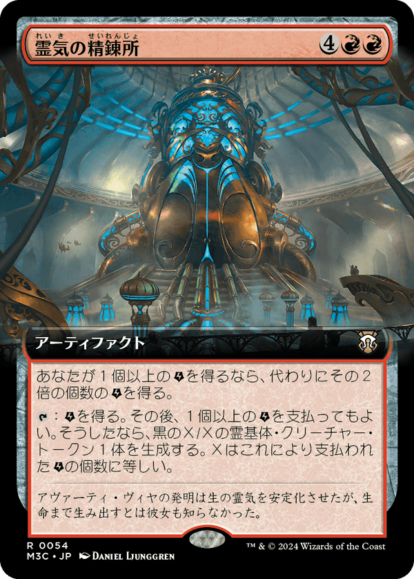 【拡張アート】(M3C-RR)Aether Refinery/霊気の精錬所【No.0054】【英語】