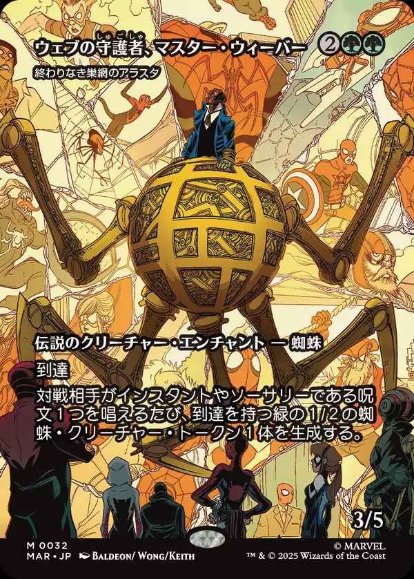 【ボーダーレス】(MAR-MG)『ウェブの守護者 マスター・ウィーバー』Arasta of the Endless Web/終わりなき巣網のアラスタ【No.0032】【英語】