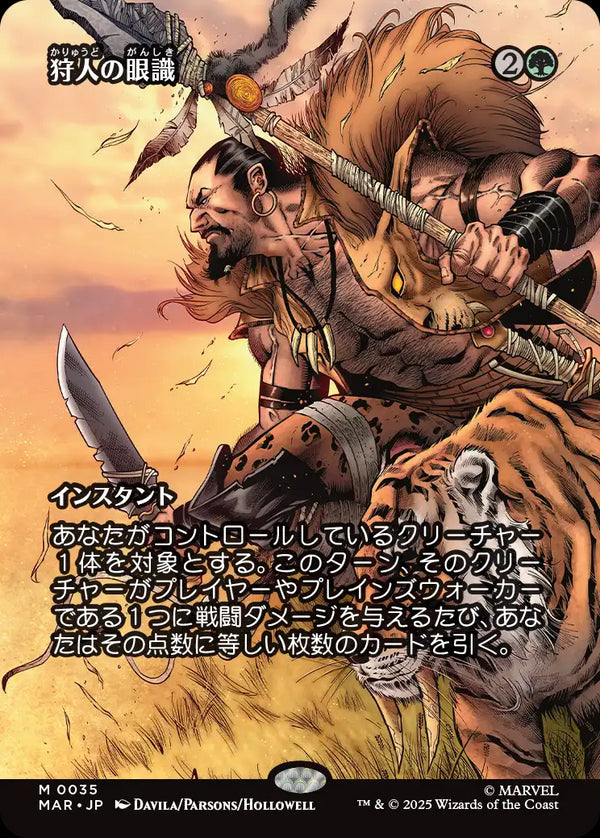 【ボーダーレス】(MAR-MG)Hunter's Insight/狩人の眼識【No.0035】【英語】