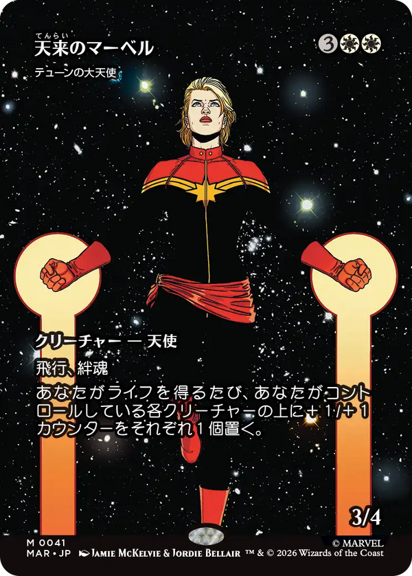 【ボーダーレス】(MAR-MW)『天来のマーベル』Archangel of Thune/テューンの大天使【No.0041】【日本語】