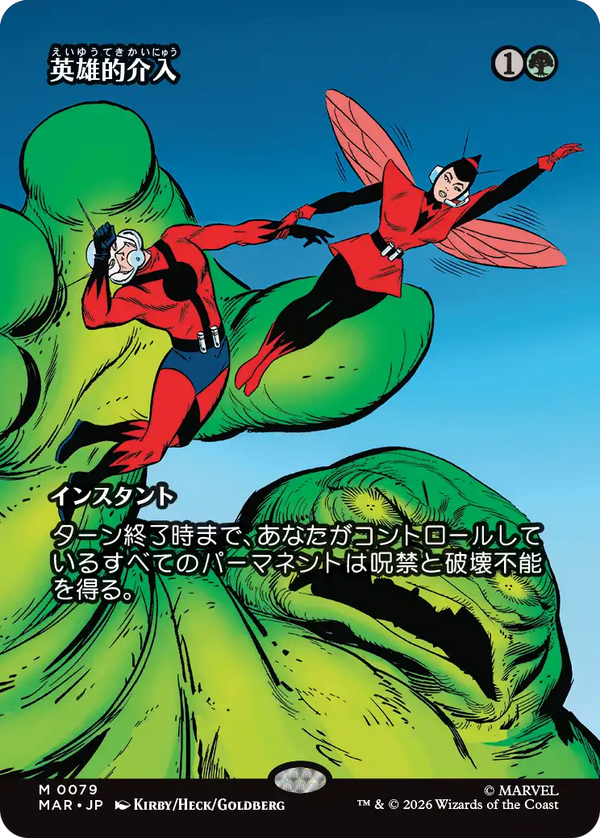 【ボーダーレス】(MAR-MG)Heroic Intervention/英雄的介入【No.0079】【英語】