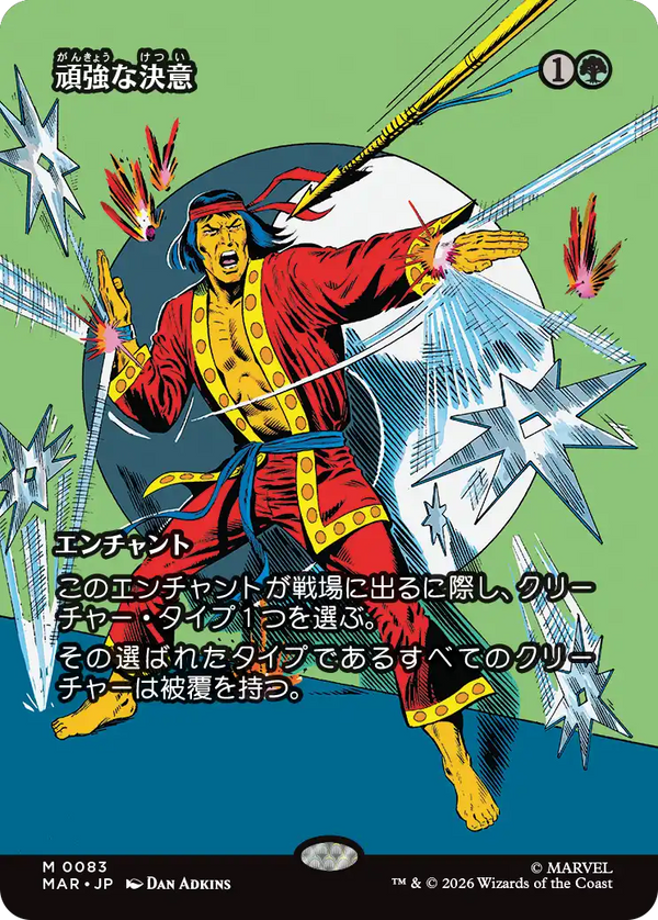 【ボーダーレス】(MAR-MG)Steely Resolve/頑強な決意【No.0083】【英語】