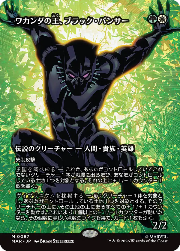 【ボーダーレス】(MAR-MM)Black Panther, Wakandan King/ワカンダの王、ブラック・パンサー【No.0087】【英語】