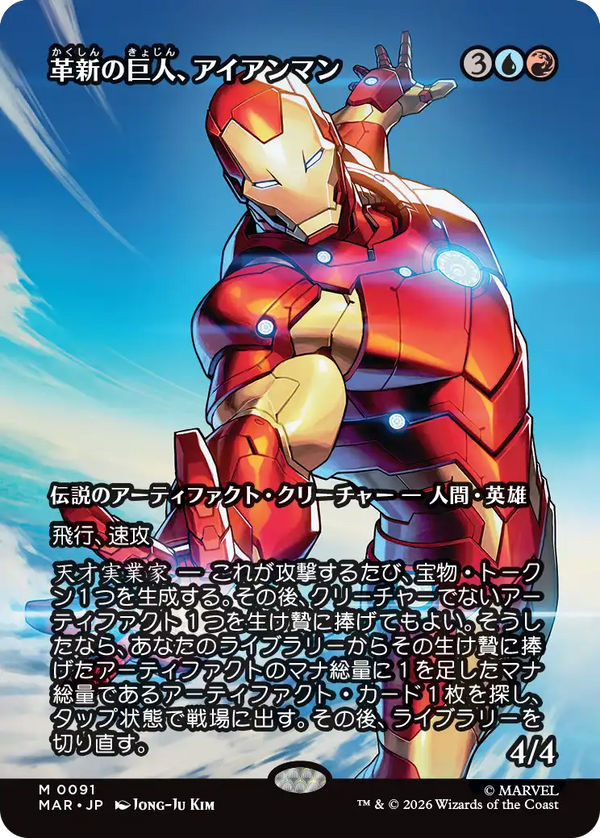 【ボーダーレス】(MAR-MM)Iron Man, Titan of Innovation/革新の巨人、アイアンマン【No.0091】【英語】