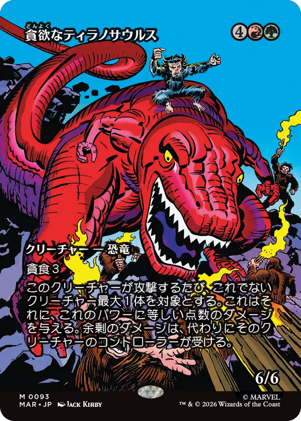 【ボーダーレス】(MAR-MM)Ravenous Tyrannosaurus/貪欲なティラノサウルス【No.0093】【英語】