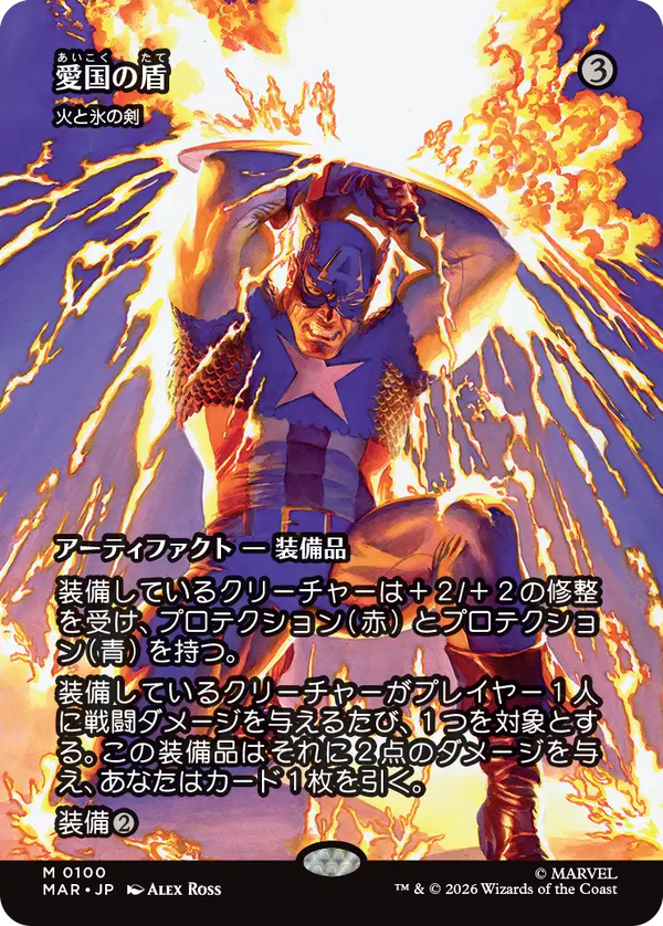 【ボーダーレス】(MAR-MA)『愛国の盾』Sword of Fire and Ice/火と氷の剣【No.0100】【日本語】