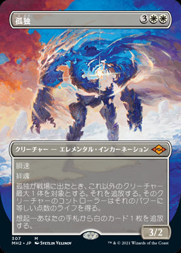 【Foil】【フレームレス】(MH2-MW)Solitude/孤独【日本語】