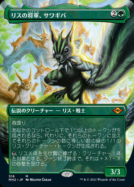 【フレームレス】(MH2-MG)Chatterfang, Squirrel General/リスの将軍、サワギバ【英語】