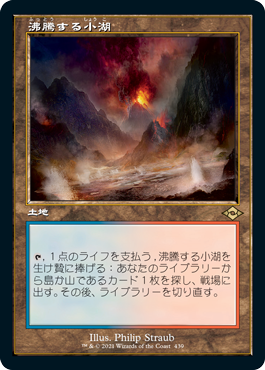 【Foil】【旧枠】(MH2-RL)Scalding Tarn/沸騰する小湖【日本語】