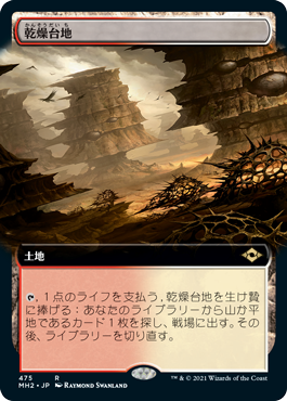 【拡張アート】(MH2-RL)Arid Mesa/乾燥台地【日本語】