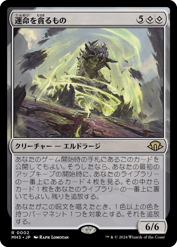 【Foil】(MH3-RC)Devourer of Destiny/運命を貪るもの【日本語】