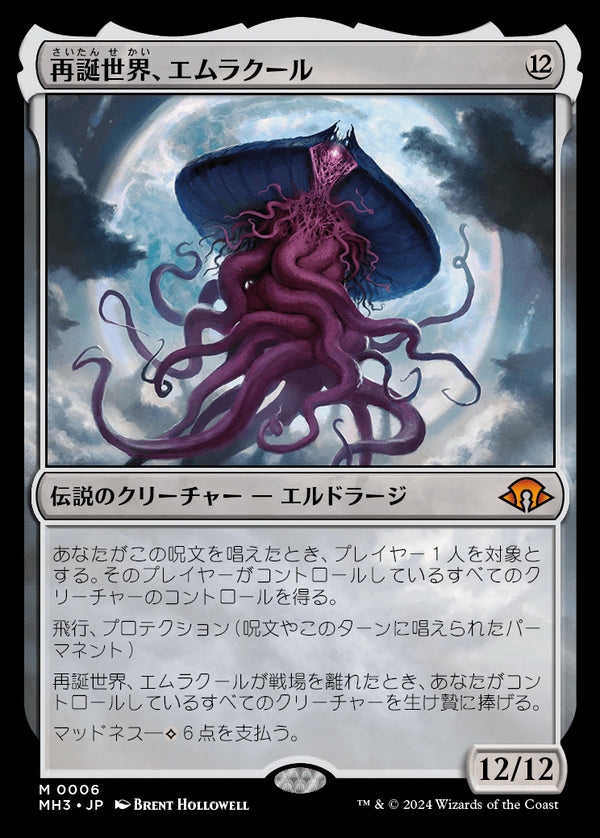 【Foil】(MH3-MC)Emrakul, the World Anew/再誕世界、エムラクール【日本語】