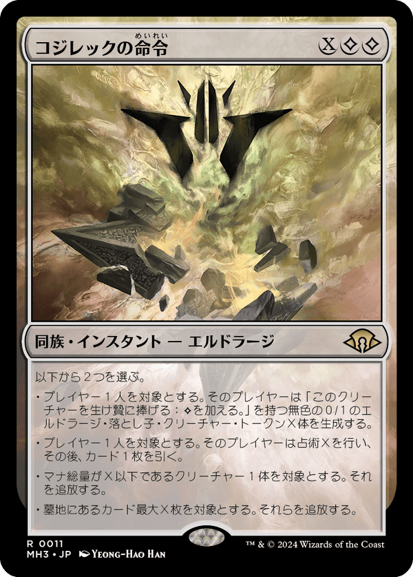 【Foil】(MH3-RC)Kozilek's Command/コジレックの命令【日本語】