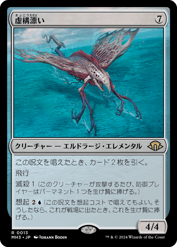 【Foil】(MH3-RC)Nulldrifter/虚構漂い【英語】